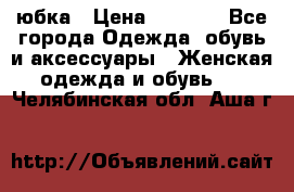 юбка › Цена ­ 1 000 - Все города Одежда, обувь и аксессуары » Женская одежда и обувь   . Челябинская обл.,Аша г.